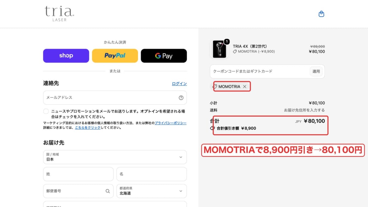 決済画面でMOMOTRIAが適用され8,900円引きの80,100円になったところ（パソコン）