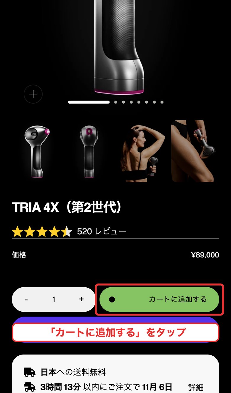 トリア4Xの商品ページで「カートに追加する」をタップするところ（スマホ）