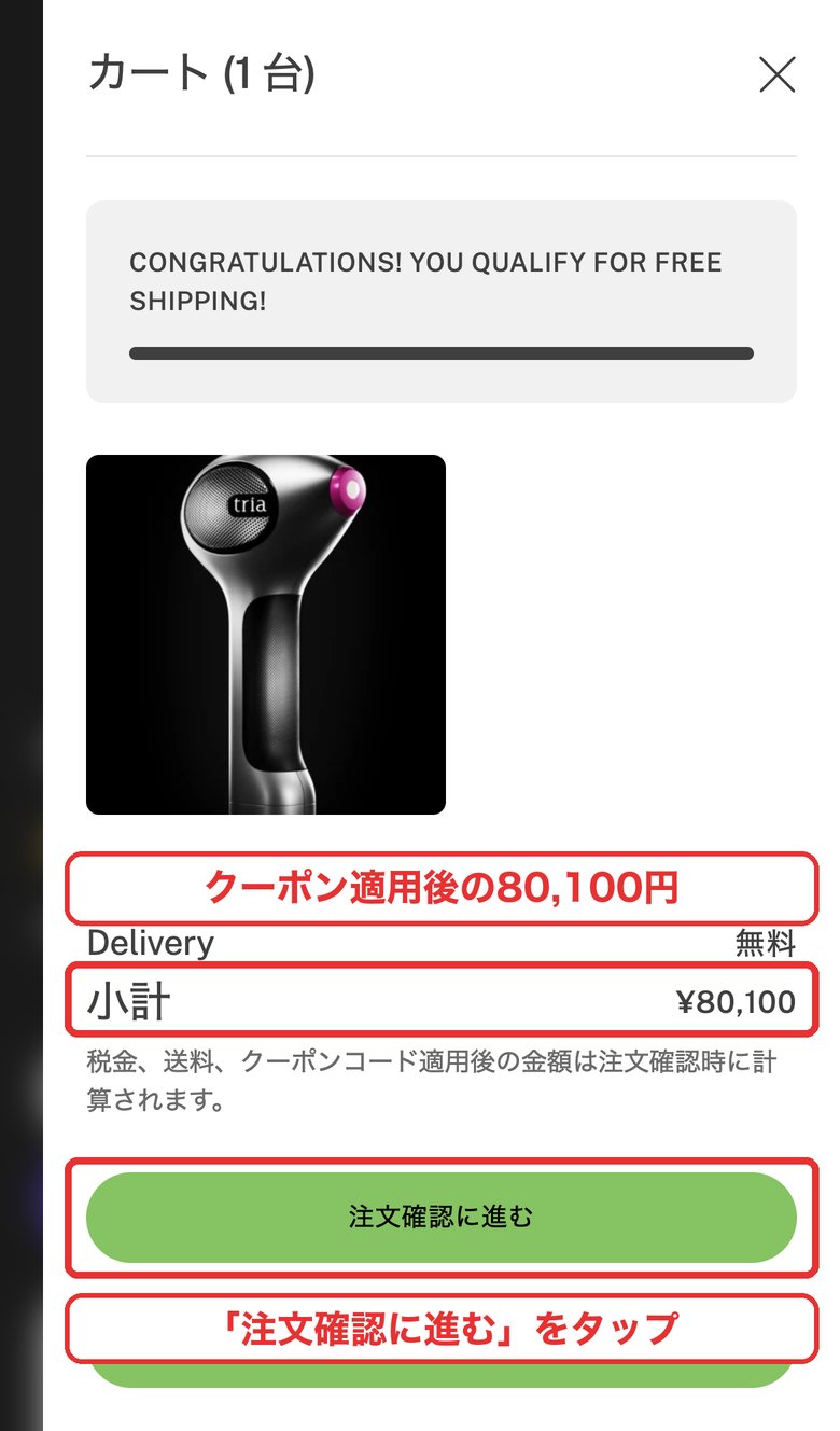 カートでクーポン適用後の80,100円を確認し「注文確認に進む」をタップするところ（スマホ）