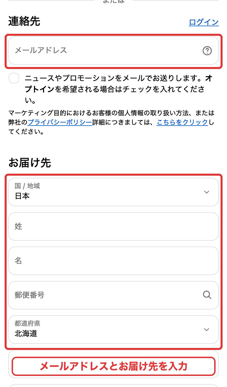決済画面でメールアドレスとお届け先を入力するところ（スマホ）