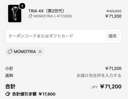 トリア公式サイトの支払い画面。クーポンMOMOTRIAで17,800円引きになり、合計71,200円（2026年10月31日）