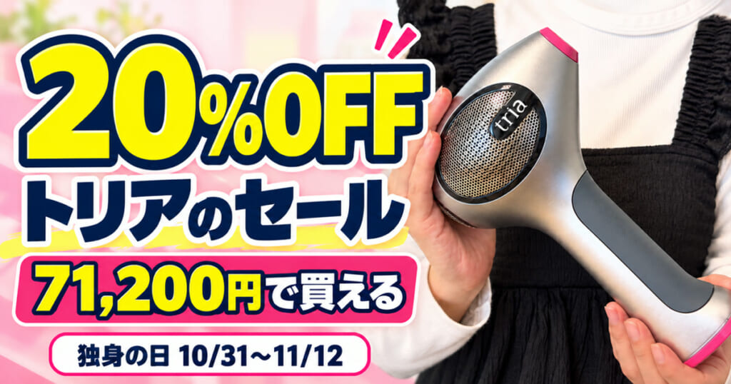 トリアのセール。独身の日は20%OFFで、トリア4Xが71,200円で買える