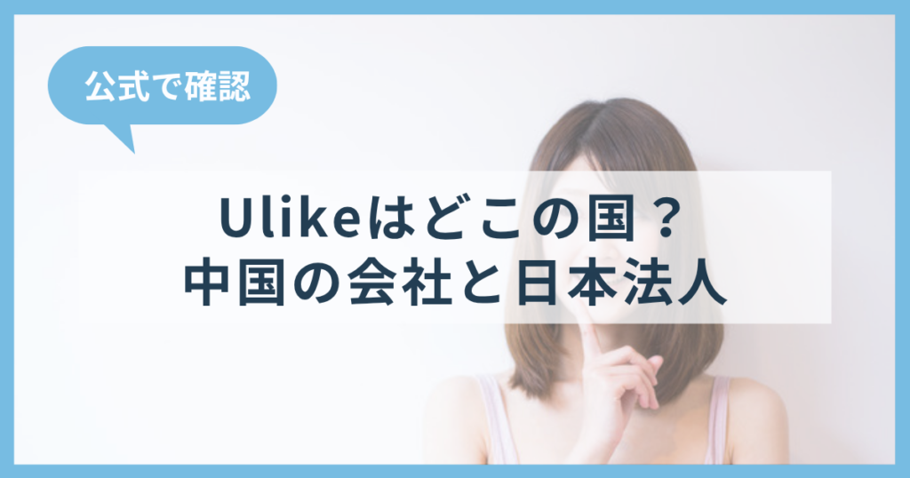 Ulikeはどこの国？中国の会社と日本法人、脱毛器の安全性と買える店舗