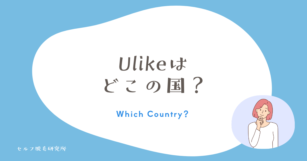 【結論】Ulikeはどこの国?中国の会社で、日本法人もある