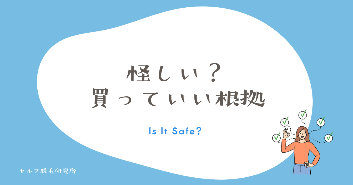 Ulike脱毛器は怪しい?買っていい3つの根拠