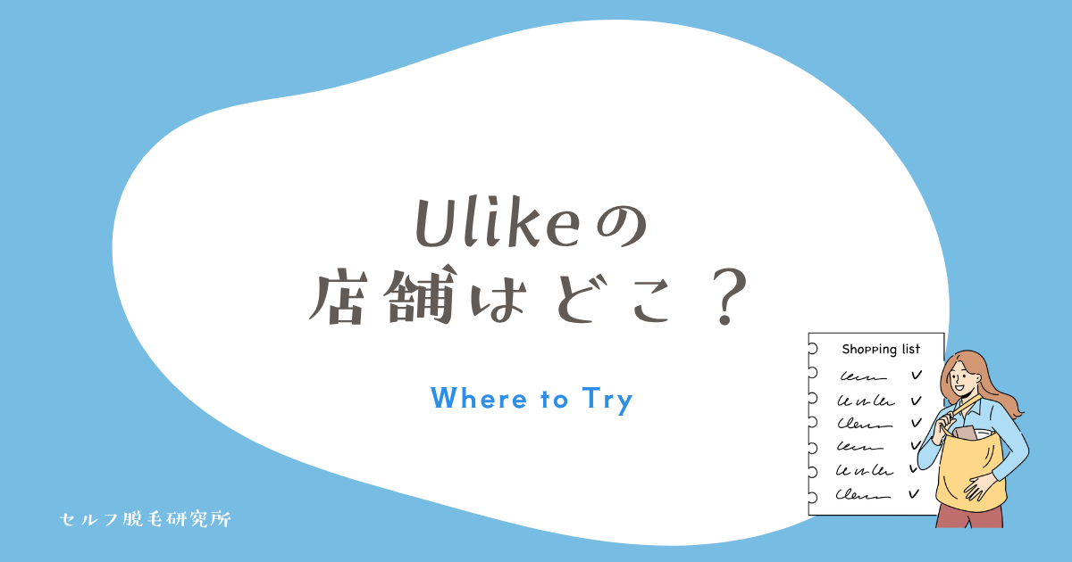 Ulikeの店舗はどこ?実物を見られる家電量販店