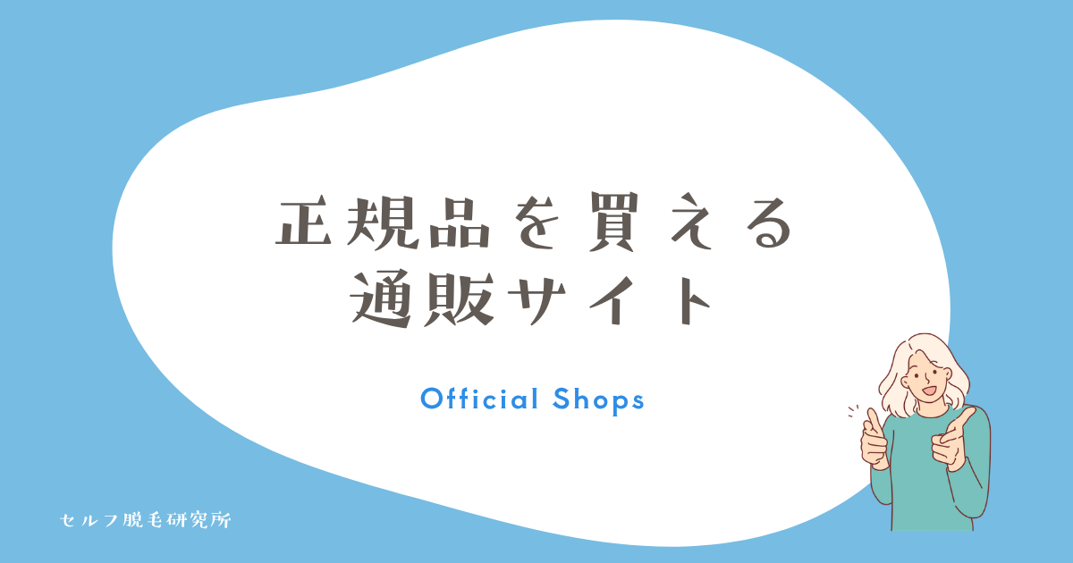 Ulike脱毛器の正規品を買える通販サイト6つ