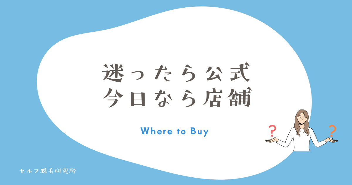 迷ったら公式ストア、今日欲しいなら店舗