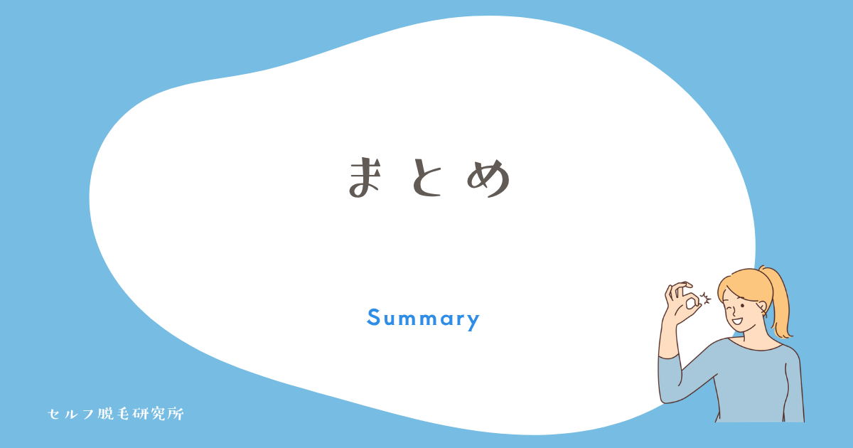 まとめ