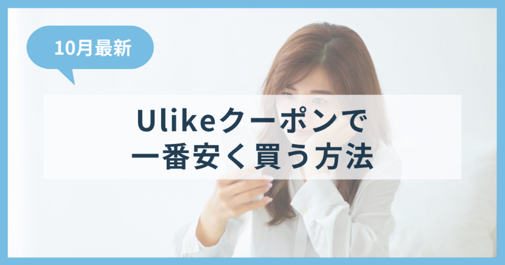 Ulike（ユーライク）クーポンコード｜公式・楽天・Amazonで一番安く買う方法