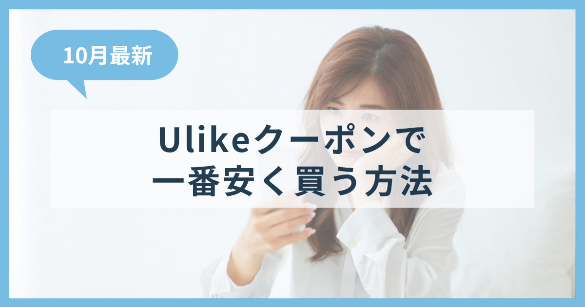 Ulike(ユーライク)クーポンコード|公式・楽天・Amazonで一番安く買う方法