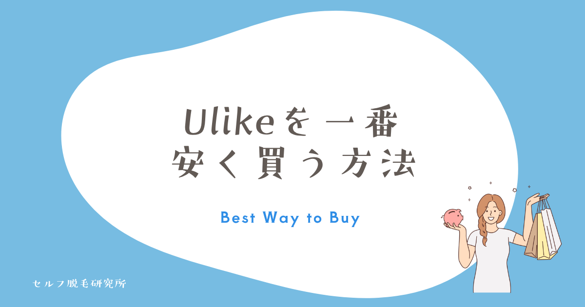 Ulikeをいちばん安く買う方法