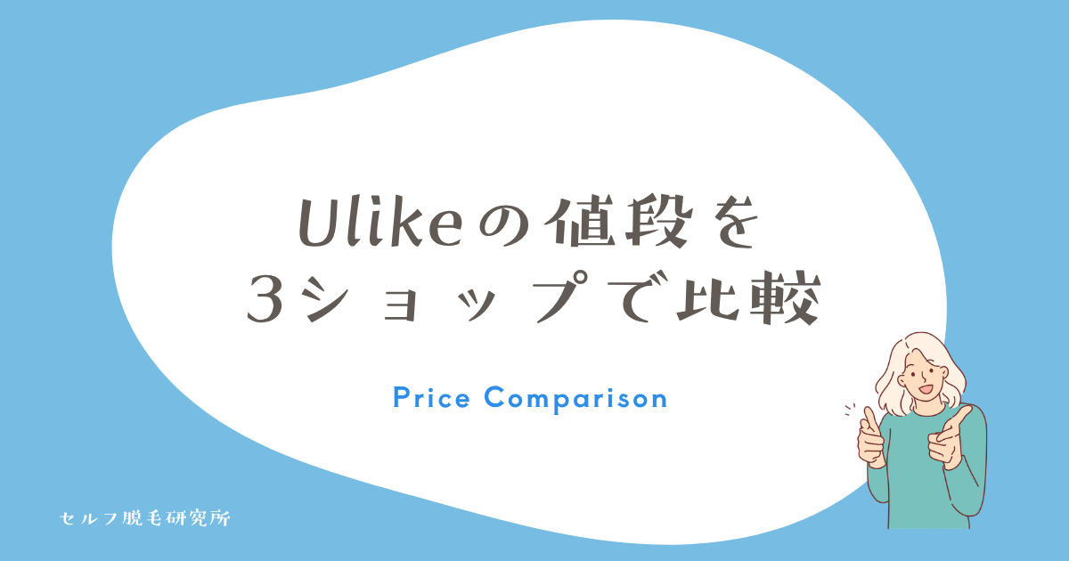 Ulikeの値段を公式・楽天・Amazonで比較