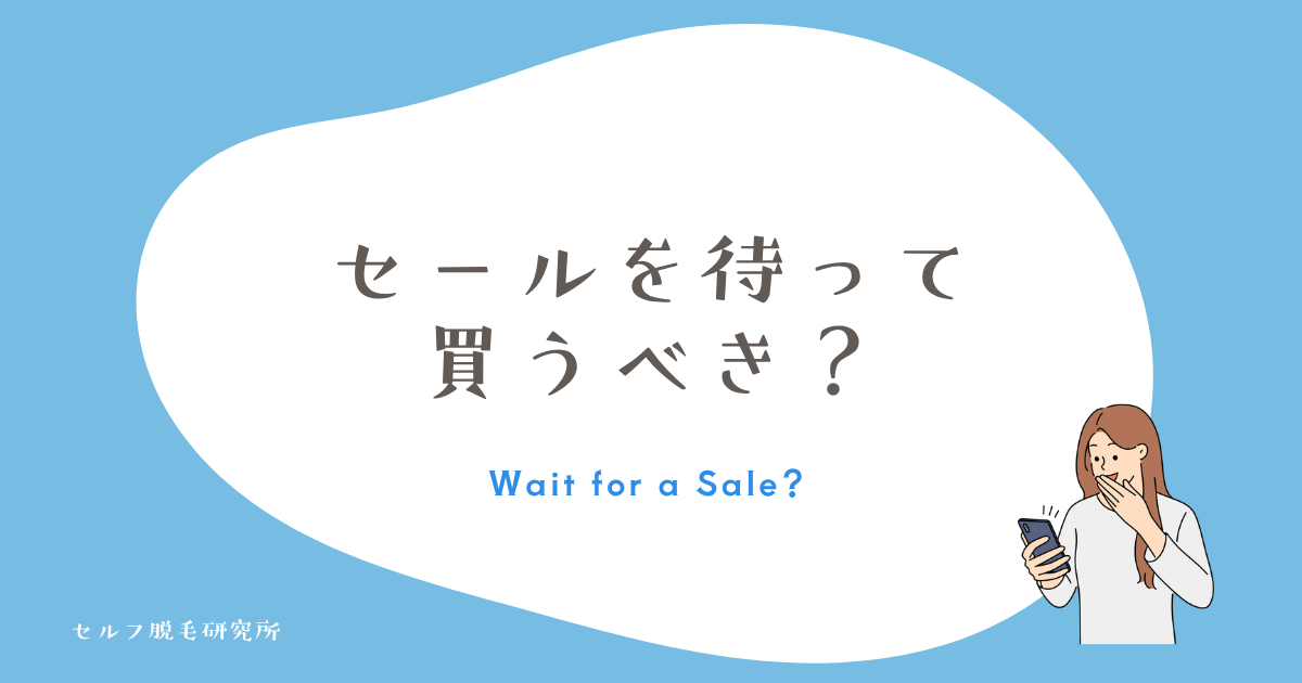 Ulikeはセールを待ってから買うべき?