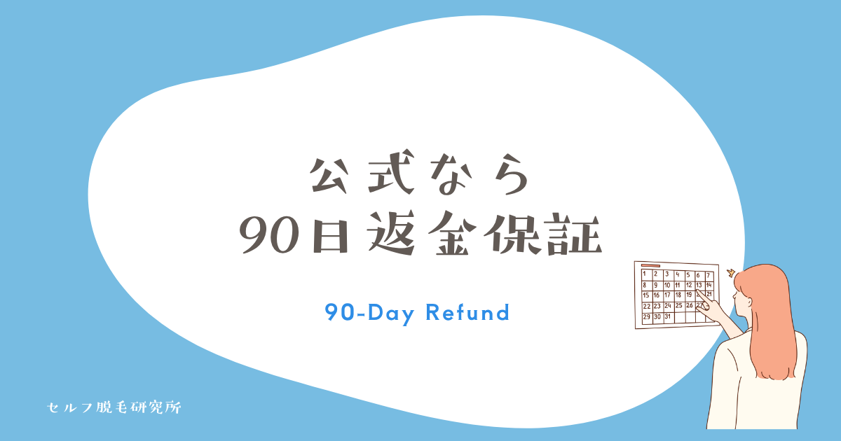 Ulikeを公式サイトで買えば90日間の返金保証がつく